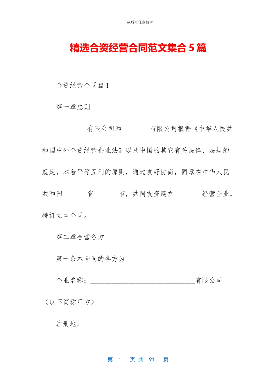 精选合资经营合同范文集合5篇_第1页