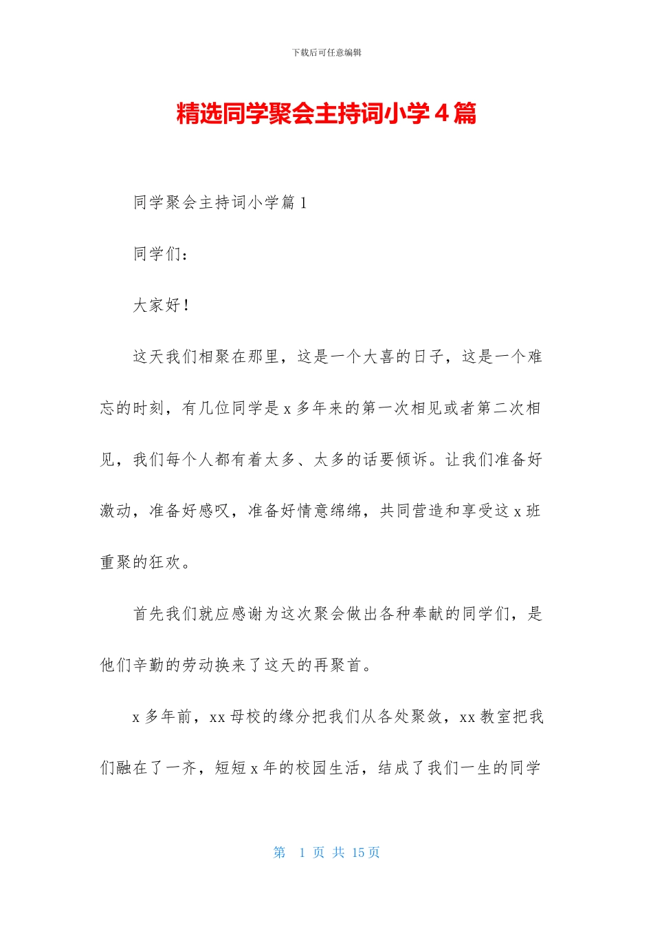 精选同学聚会主持词小学4篇_第1页