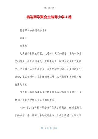 精选同学聚会主持词小学4篇