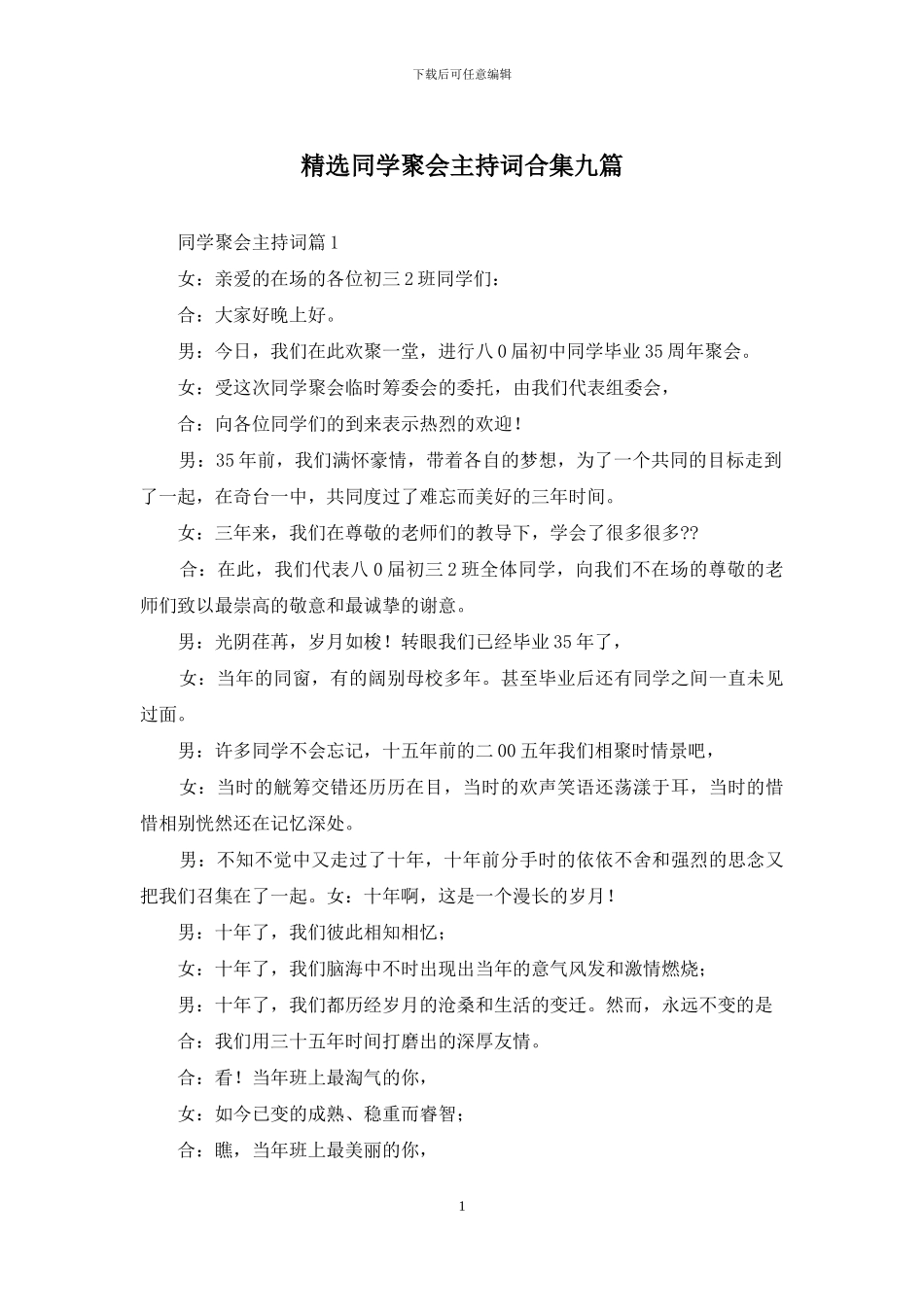 精选同学聚会主持词合集九篇_第1页
