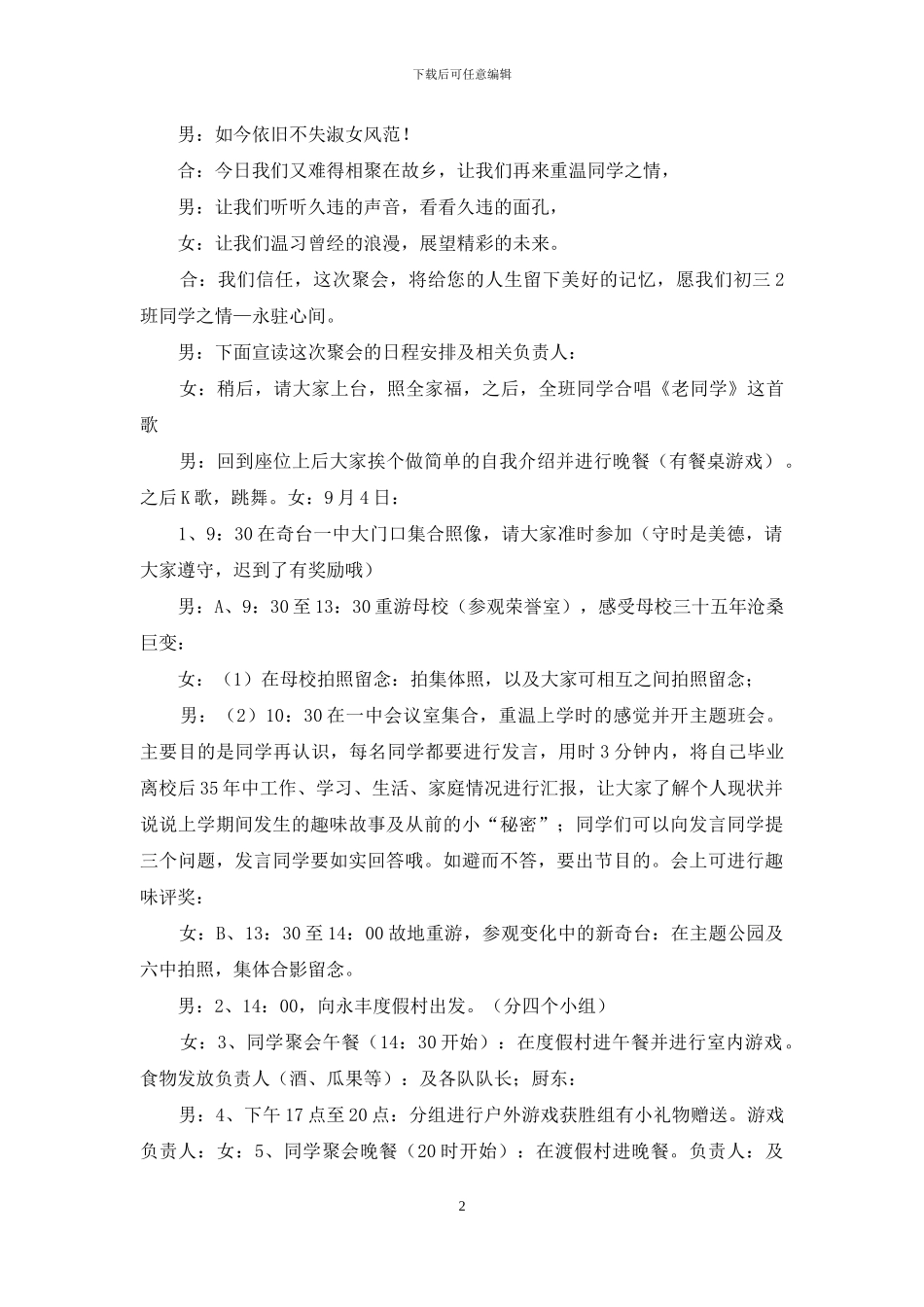 精选同学聚会主持词合集九篇_第2页