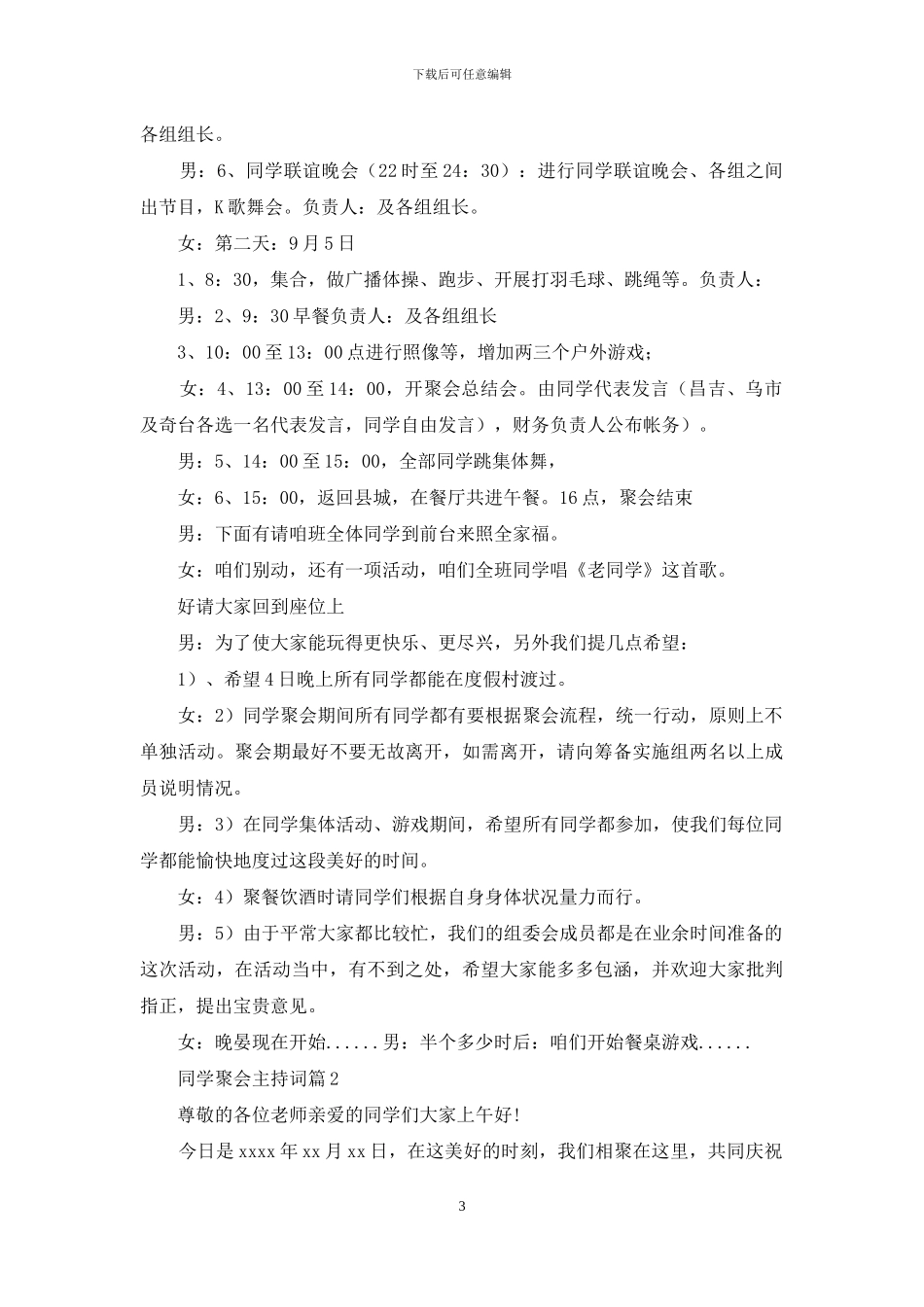 精选同学聚会主持词合集九篇_第3页