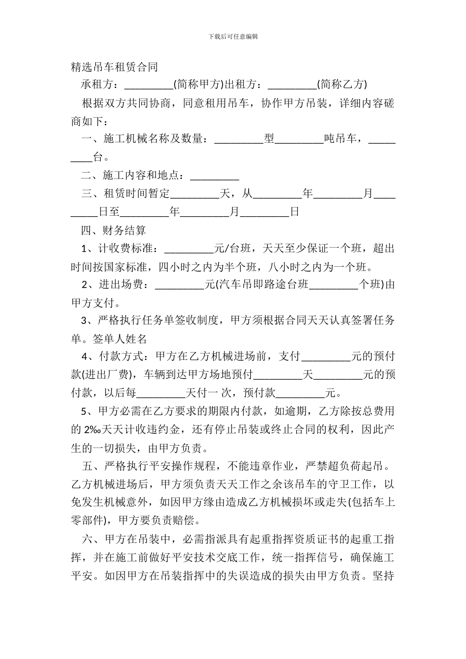 精选吊车租赁合同_第2页