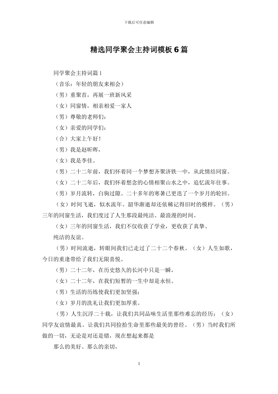 精选同学聚会主持词模板6篇_第1页