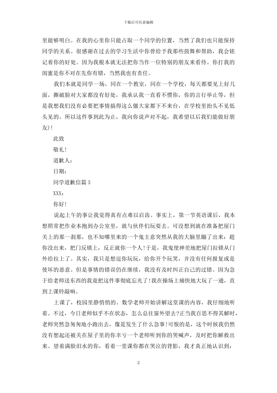 精选同学道歉信四篇_第2页