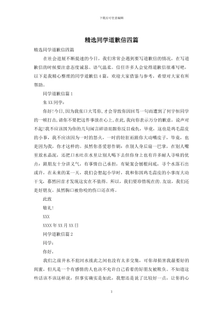 精选同学道歉信四篇