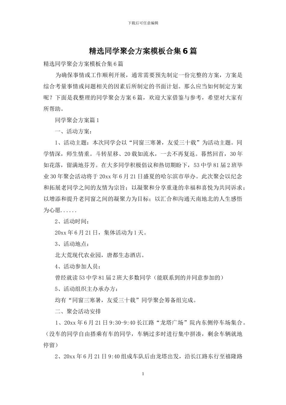 精选同学聚会方案模板合集6篇_第1页