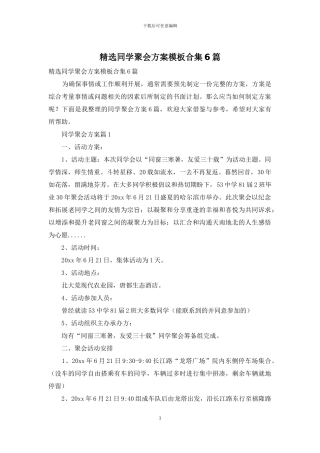 精选同学聚会方案模板合集6篇