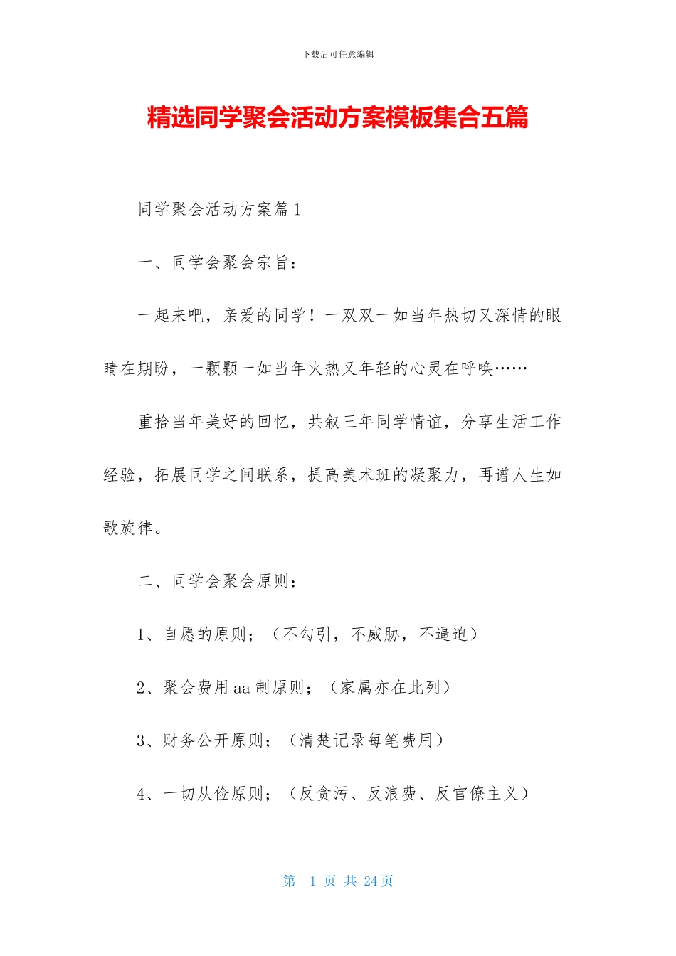 精选同学聚会活动方案模板集合五篇_第1页