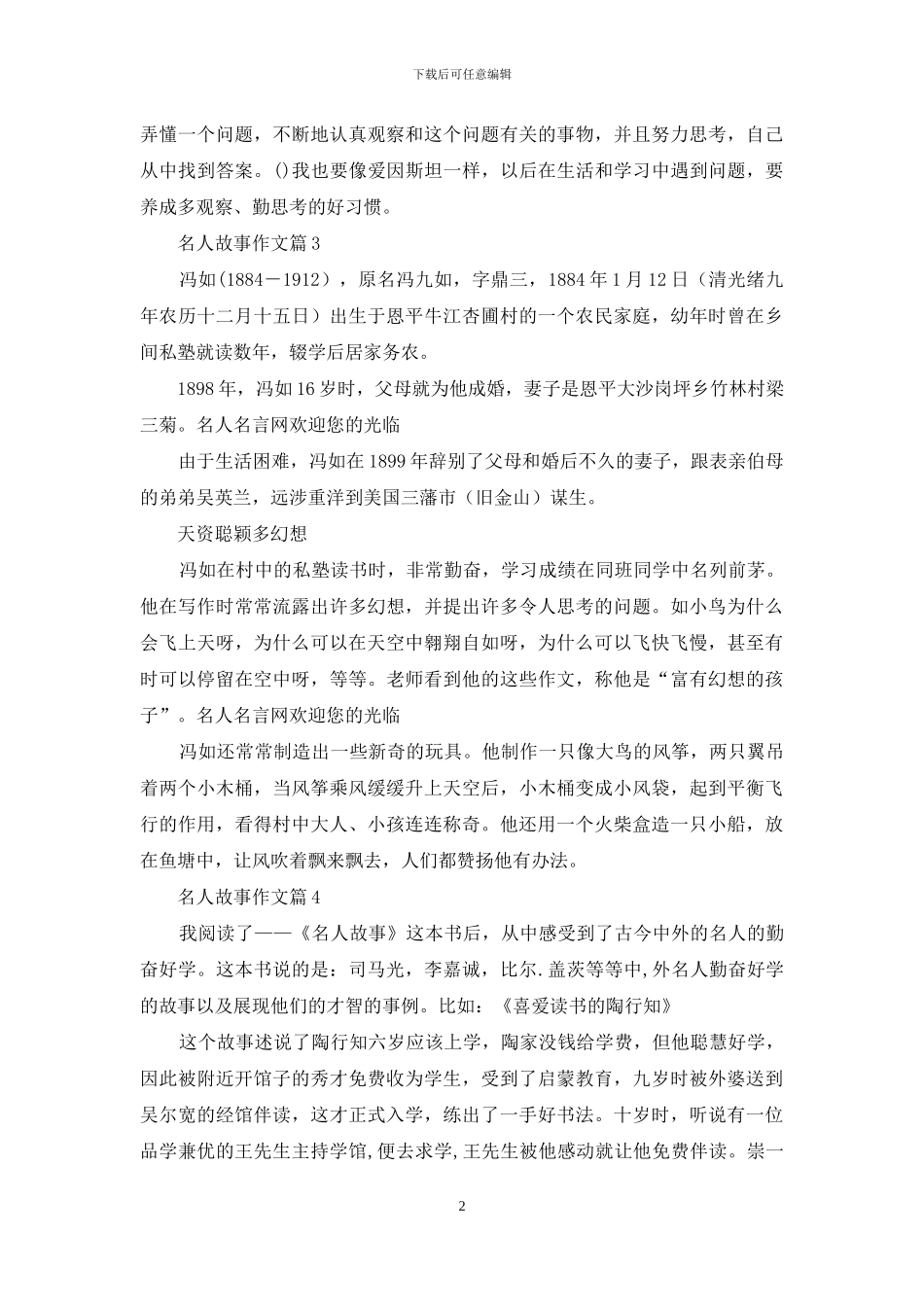 精选名人故事作文集锦八篇_第2页