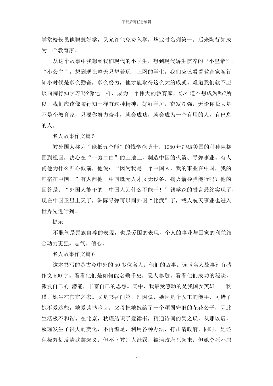 精选名人故事作文集锦八篇_第3页