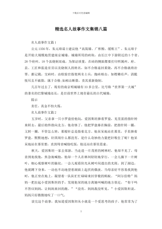 精选名人故事作文集锦八篇