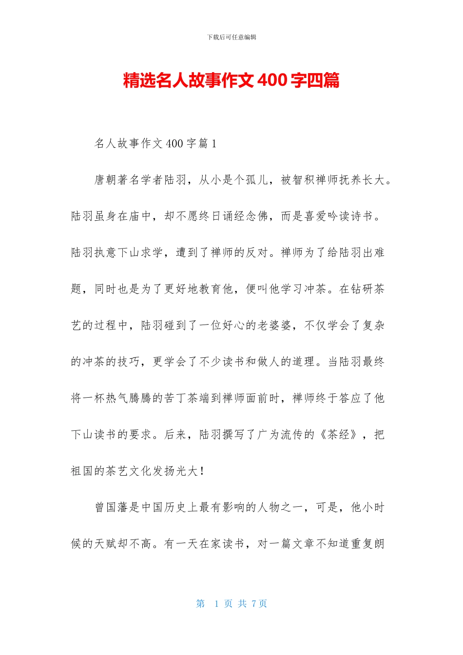 精选名人故事作文400字四篇_第1页