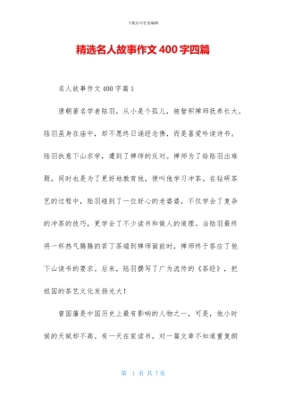 精选名人故事作文400字四篇