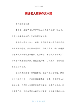 精选名人故事作文六篇