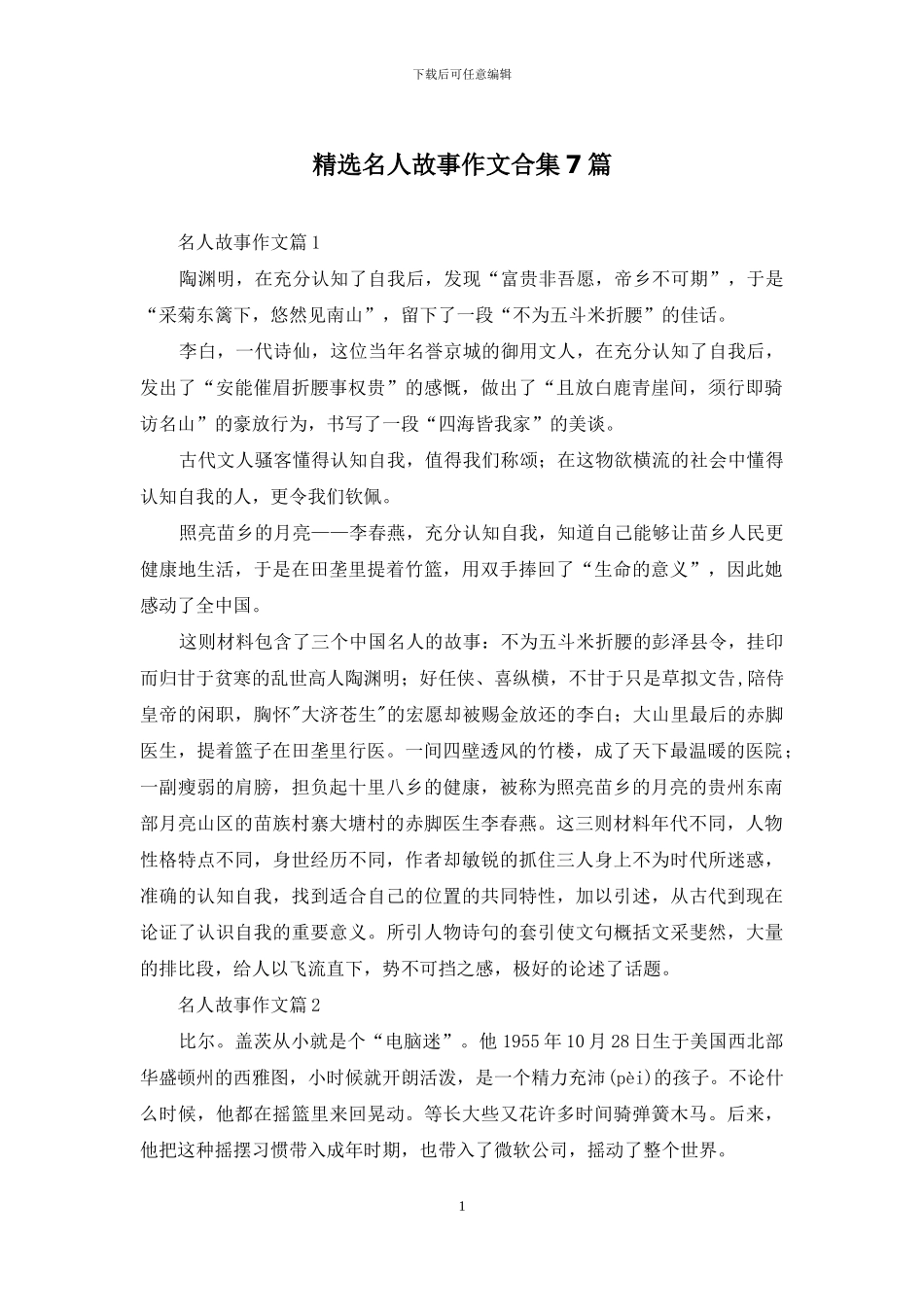 精选名人故事作文合集7篇_第1页