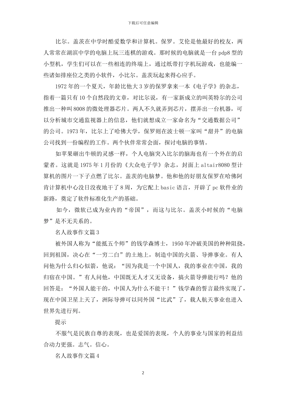 精选名人故事作文合集7篇_第2页