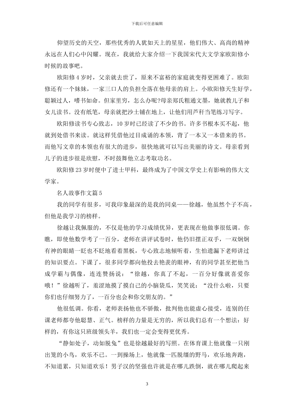 精选名人故事作文合集7篇_第3页