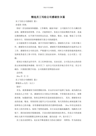 精选员工写给公司感谢信3篇