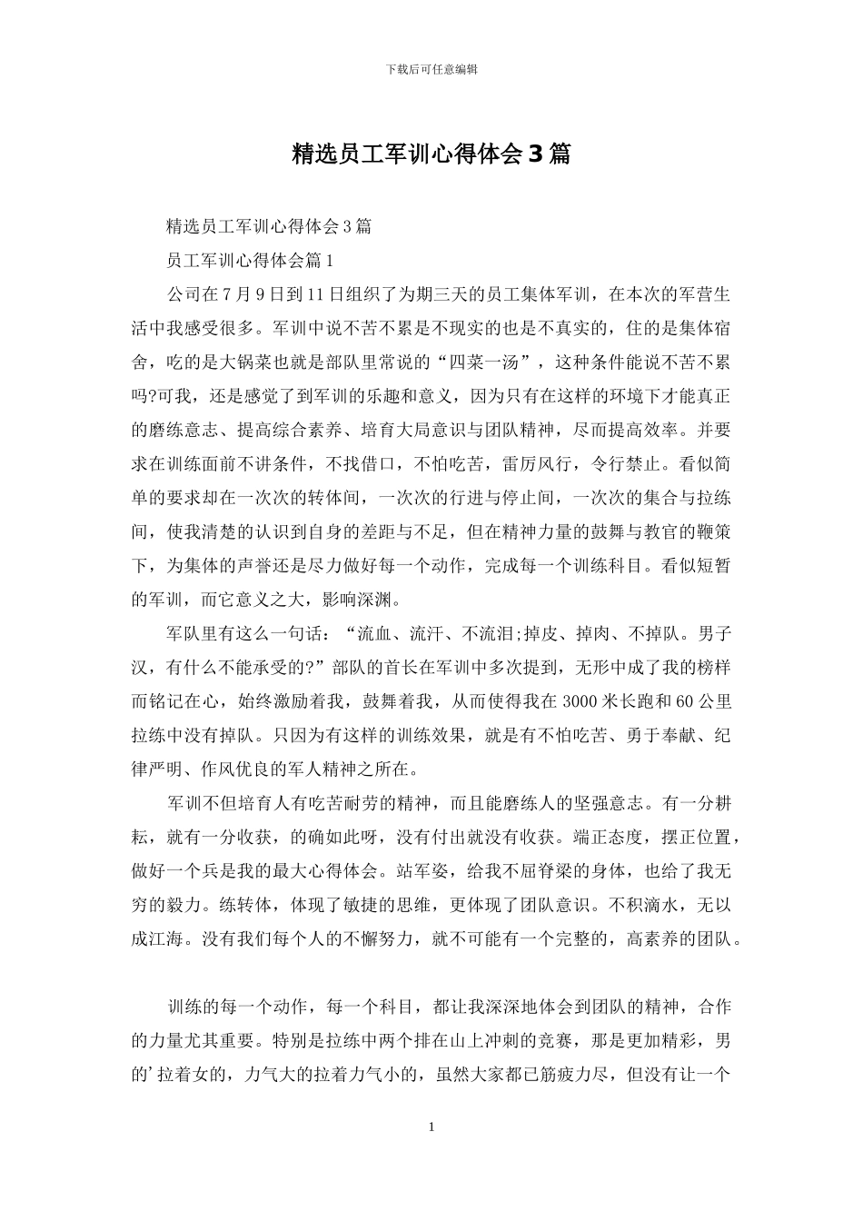 精选员工军训心得体会3篇_第1页