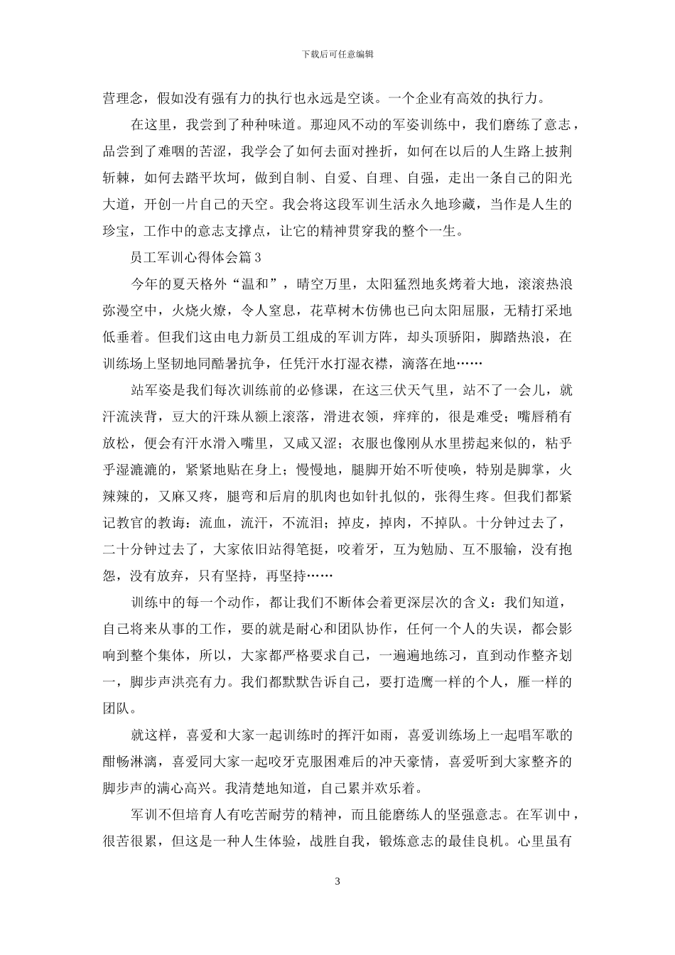 精选员工军训心得体会3篇_第3页