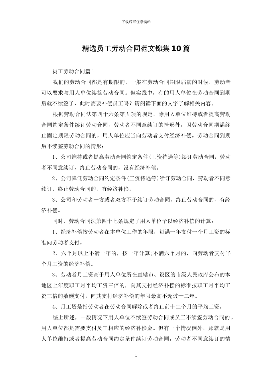 精选员工劳动合同范文锦集10篇_第1页