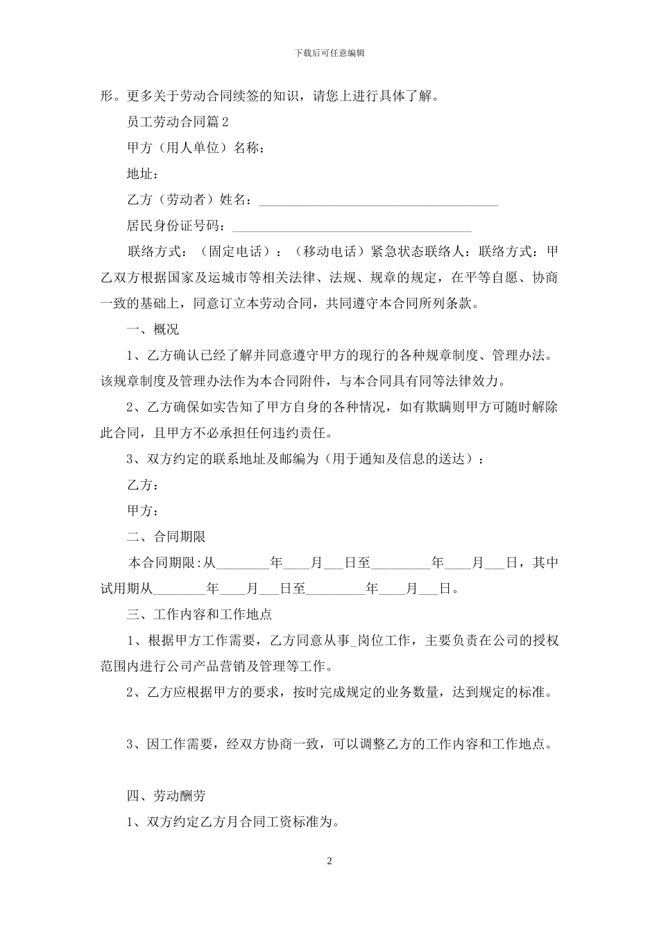 精选员工劳动合同范文锦集10篇_第2页