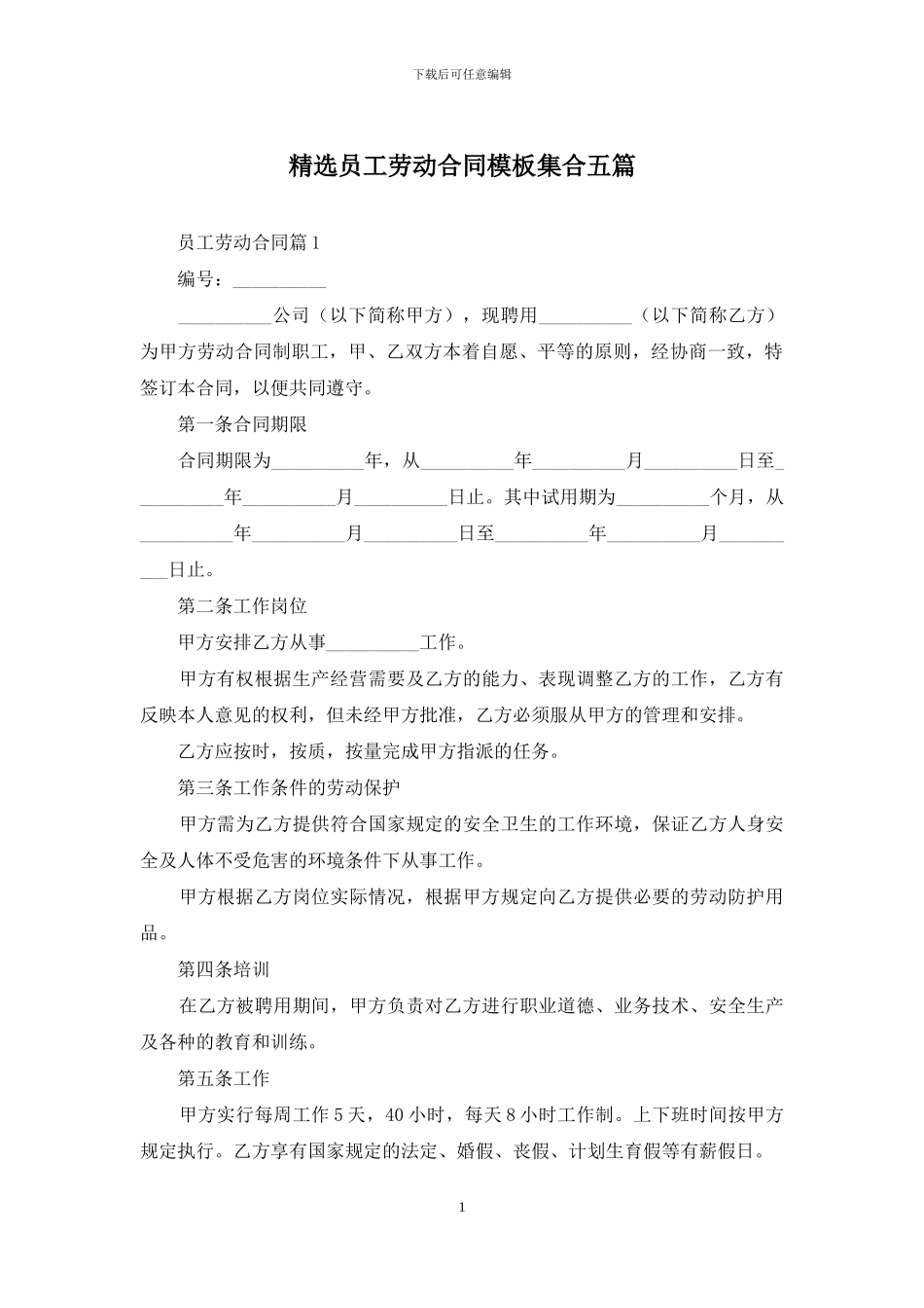 精选员工劳动合同模板集合五篇_第1页