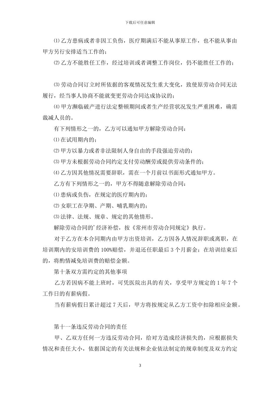 精选员工劳动合同模板集合五篇_第3页