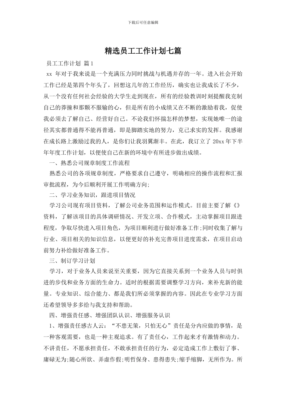精选员工工作计划七篇_第1页