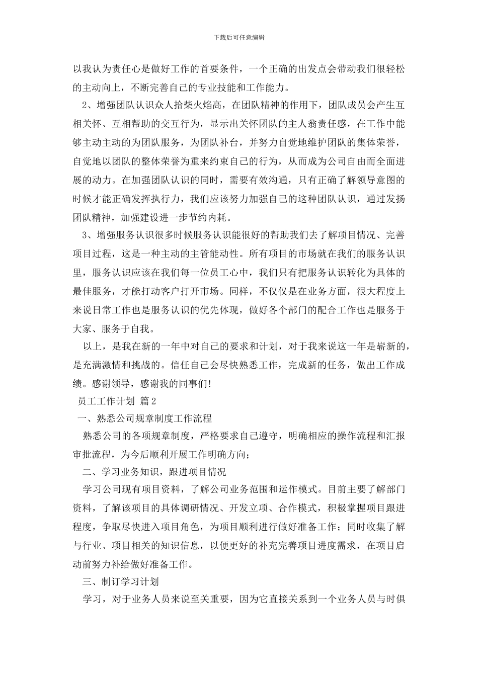精选员工工作计划七篇_第2页