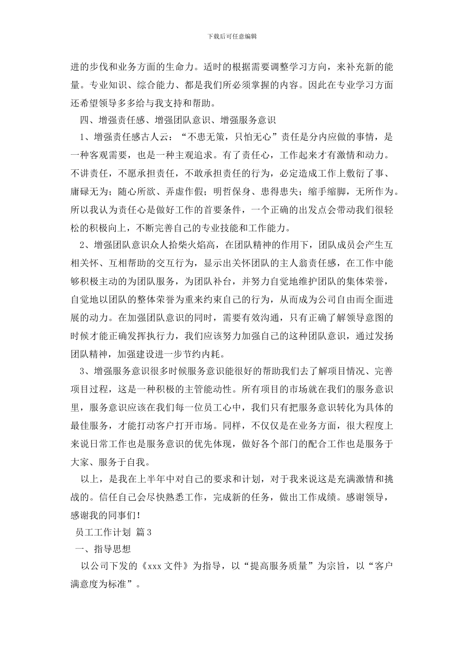 精选员工工作计划七篇_第3页