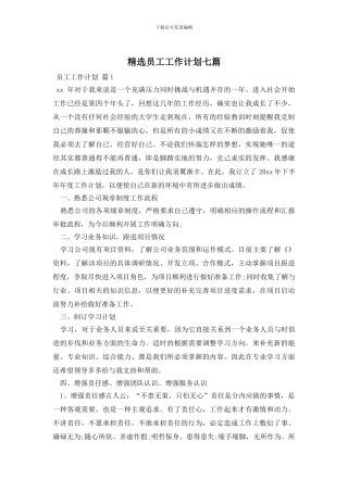 精选员工工作计划七篇