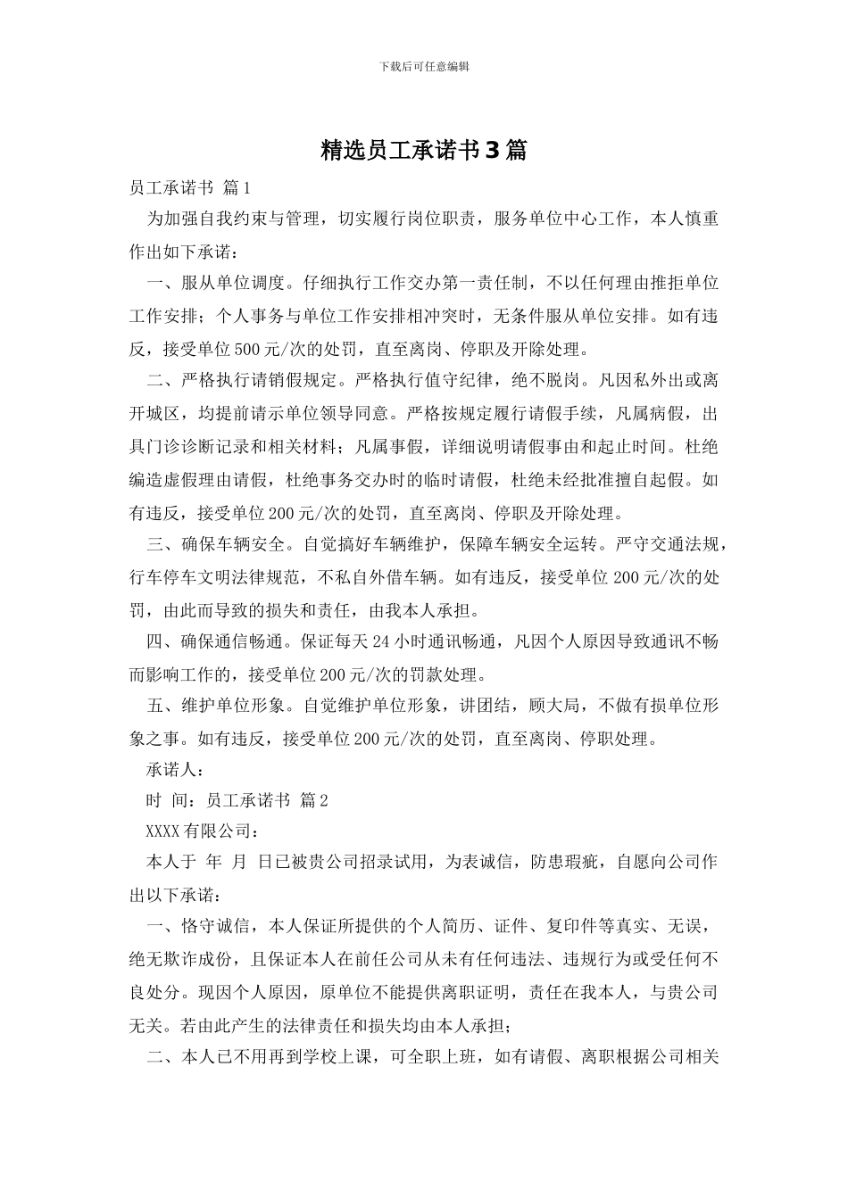 精选员工承诺书3篇_第1页