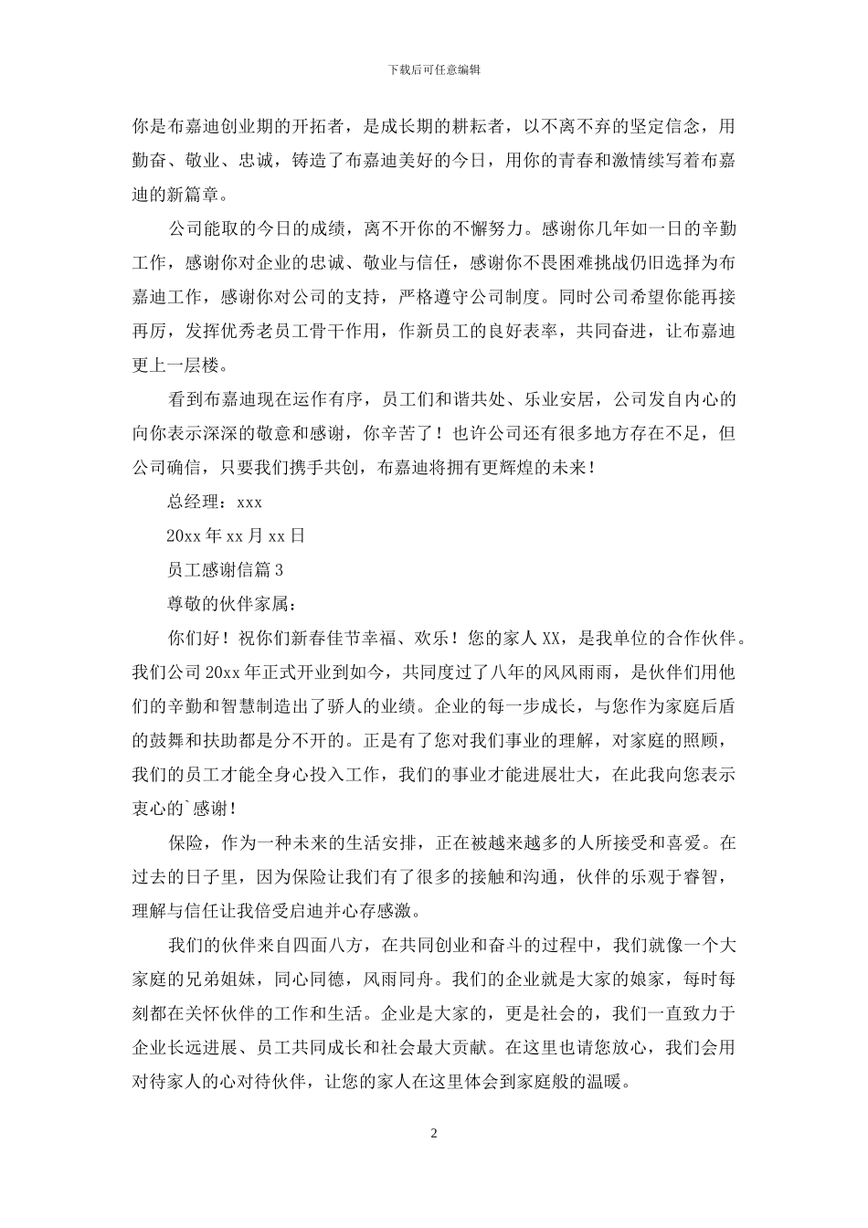 精选员工感谢信汇编5篇_第2页