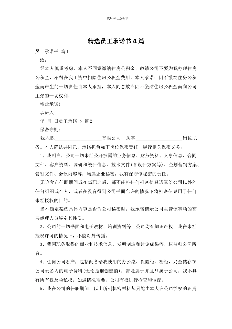 精选员工承诺书4篇_第1页