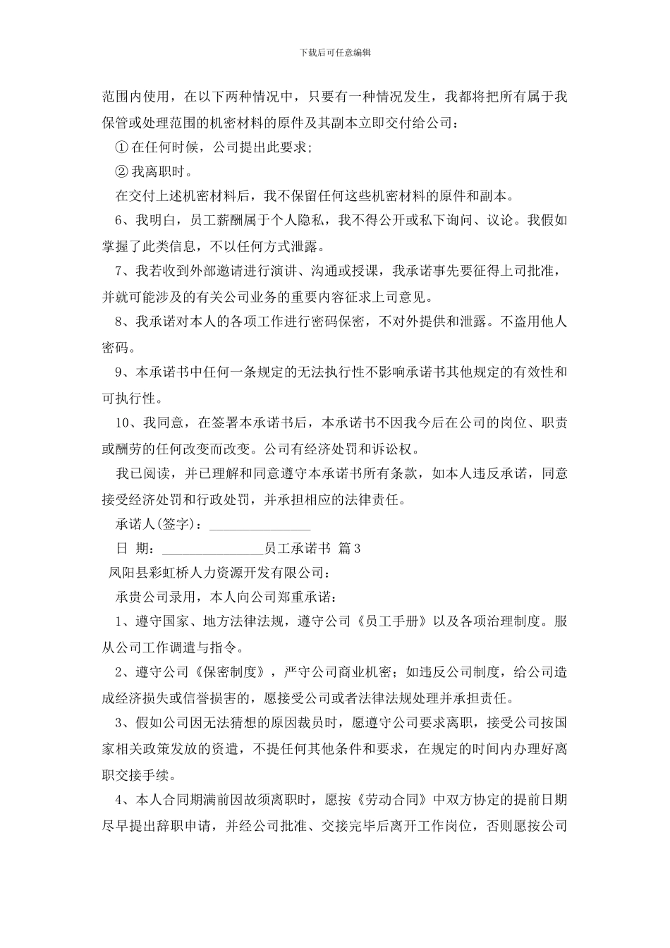 精选员工承诺书4篇_第2页