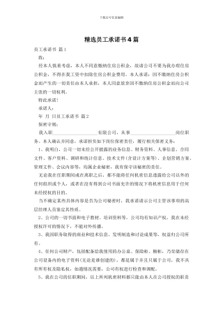 精选员工承诺书4篇