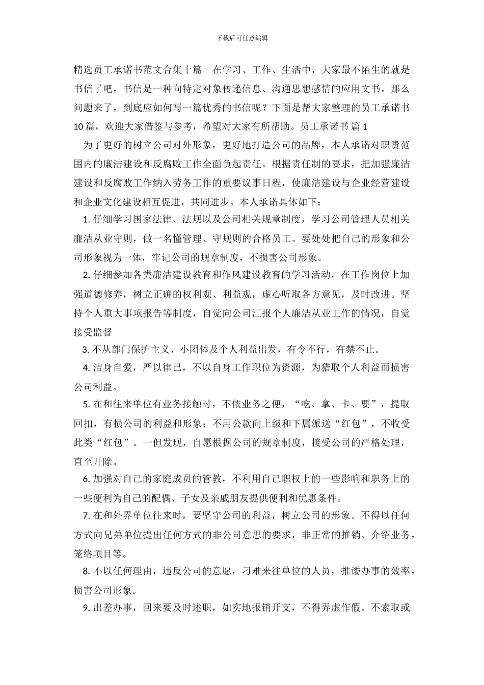 精选员工承诺书范文合集十篇_第2页