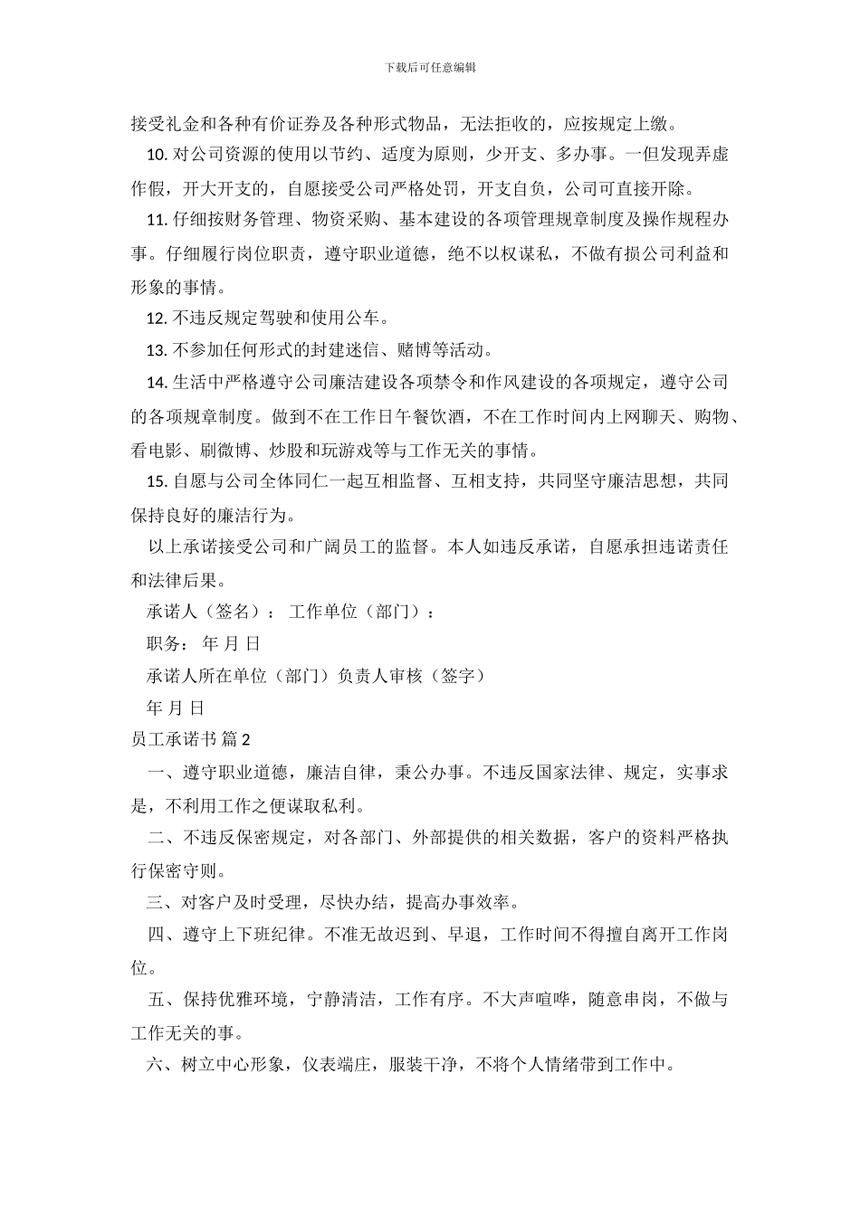 精选员工承诺书范文合集十篇_第3页