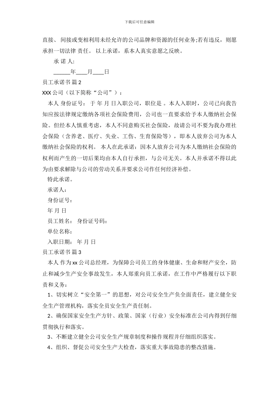 精选员工承诺书集合九篇_第3页