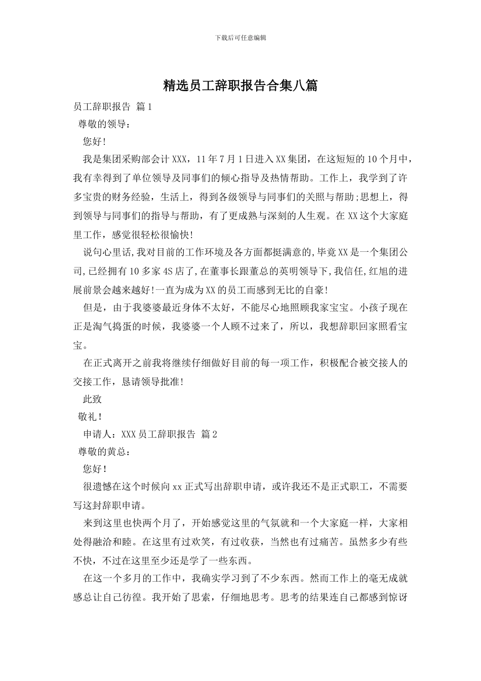 精选员工辞职报告合集八篇_第1页