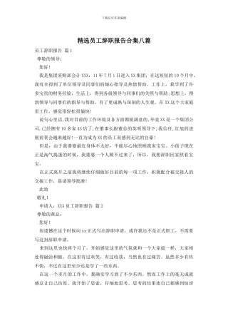 精选员工辞职报告合集八篇