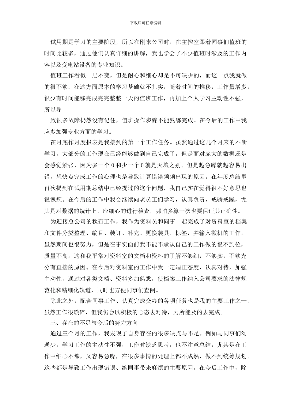 精选员工自我鉴定模板九篇_第3页