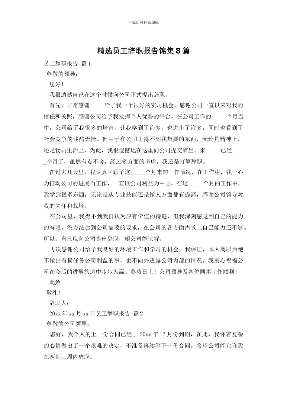 精选员工辞职报告锦集8篇_第1页