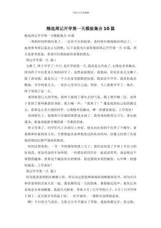 精选周记开学第一天模板集合10篇