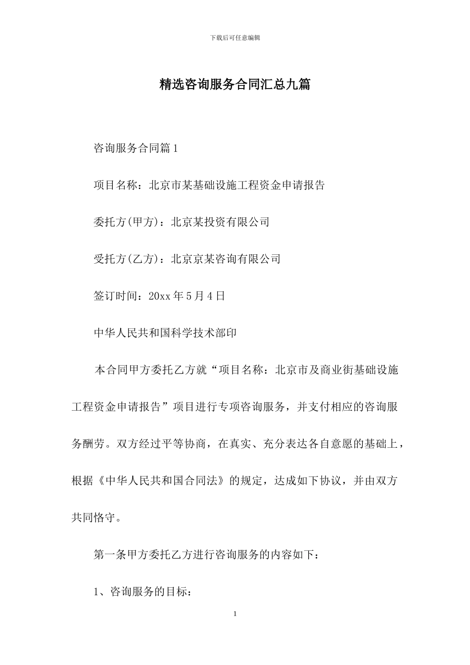 精选咨询服务合同汇总九篇_第1页