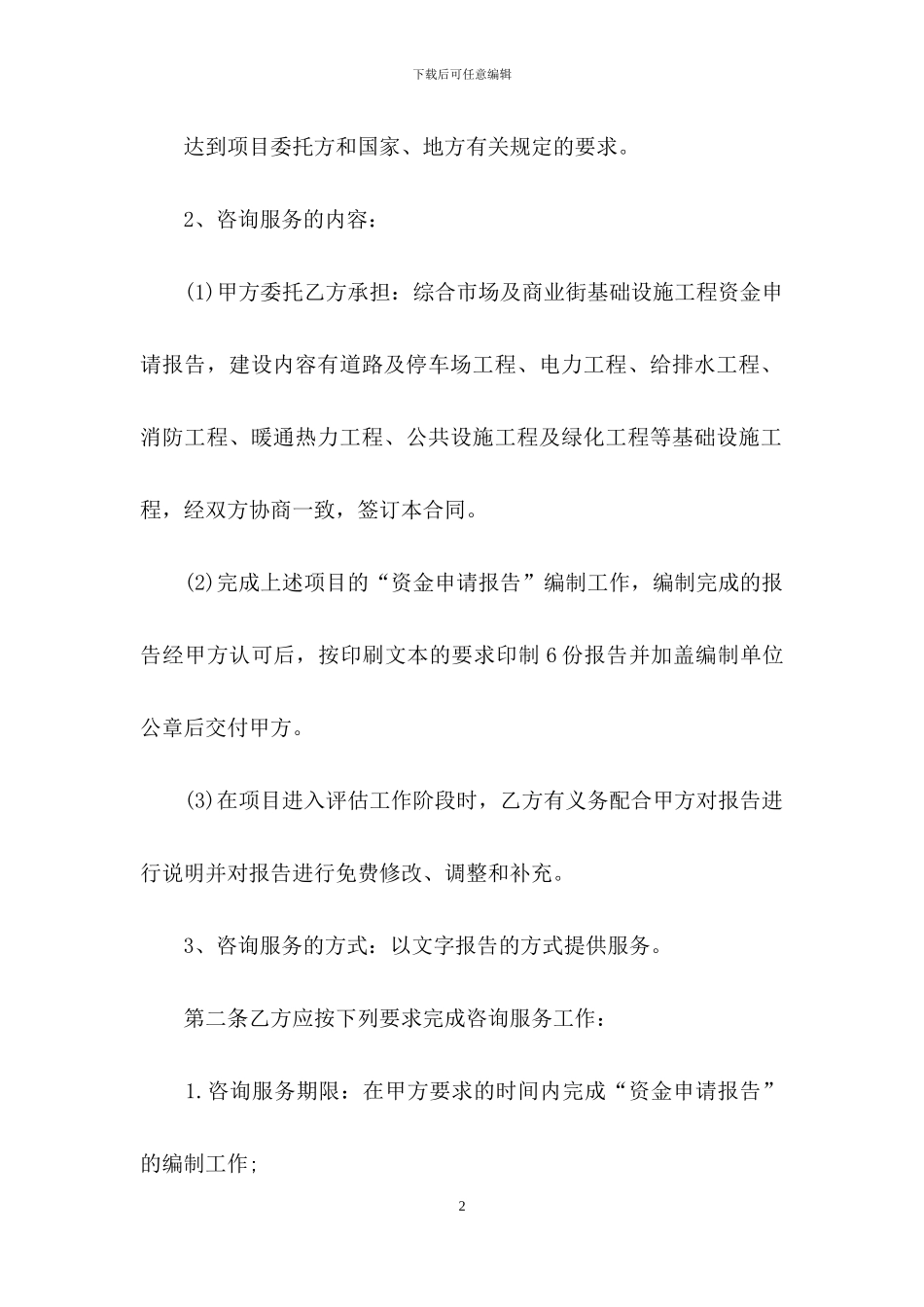 精选咨询服务合同汇总九篇_第2页