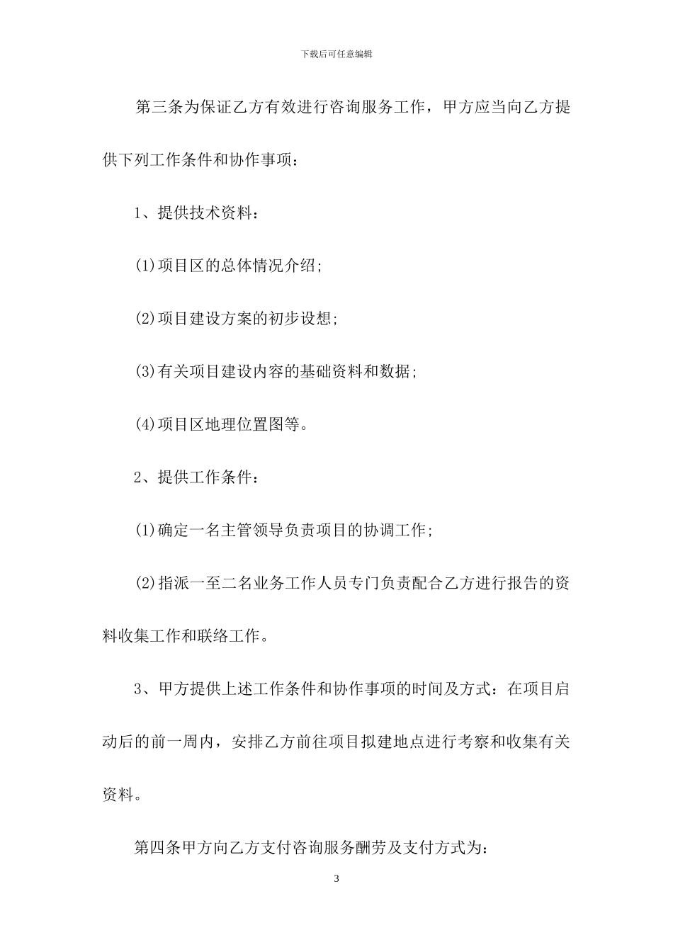 精选咨询服务合同汇总九篇_第3页