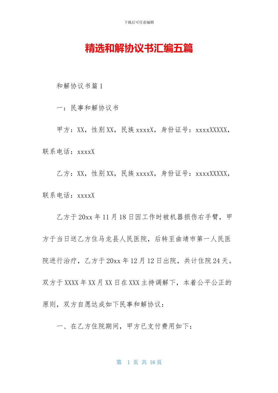 精选和解协议书汇编五篇_第1页